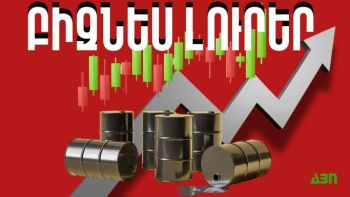 Հունիսի 13-ի բիզնես լուրերը