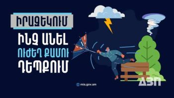 Իրազեկում. ինչ անել ուժեղ քամու դեպքում. ՆԳՆ