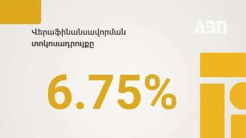 Կենտրոնական բանկը վերաֆինանսավորման տոկոսադրույքը թողել է անփոփոխ
