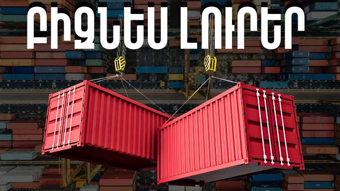 Հունիսի 24-ի բիզնես լուրերը