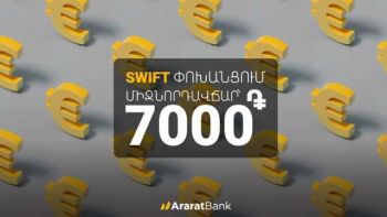ԱրարատԲանկ. հատուկ սակագին մինչև 20,000 եվրո SWIFT փոխանցումների համար
