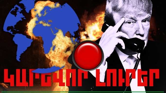 Հուլիսի 2-ի կարևոր լուրերը