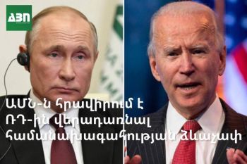 ԱՄՆ-ն հրավիրում է ՌԴ-ին վերադառնալ համանախագահության ձևաչափ