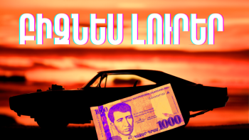 Հուլիսի 4-ի բիզնես լուրերը