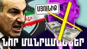 Հուլիսի 6-ի կարևոր լուրերի նոր մանրամասները