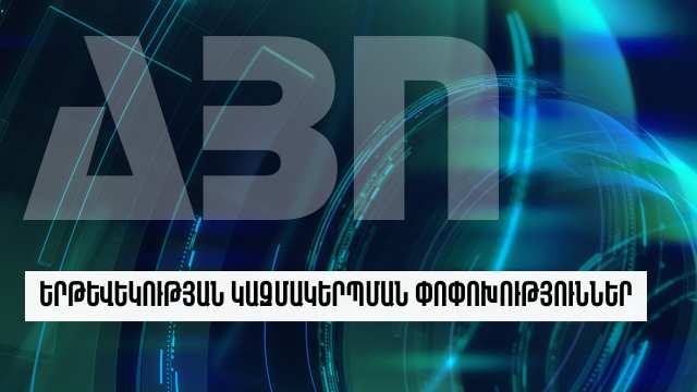 Երթևեկության կազմակերպման փոփոխություններ