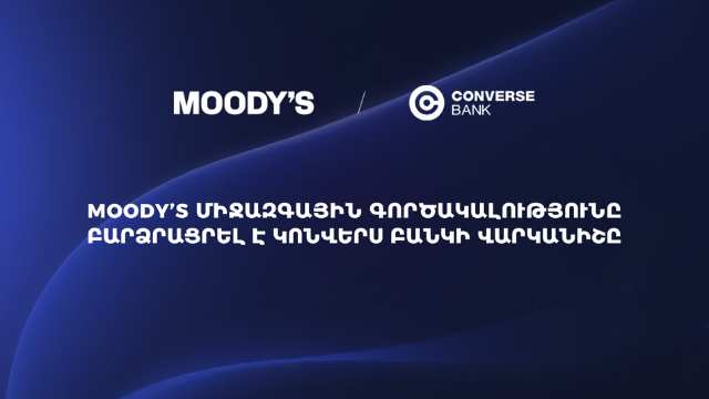 Moody’s միջազգային գործակալությունը բարձրացրել է Կոնվերս Բանկի վարկանիշը
