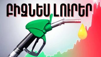 Հուլիսի 7-ի բիզնես լուրերը
