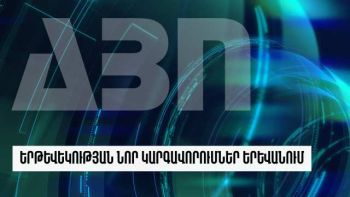 Երթևեկության նոր կարգավորումներ Երևանում