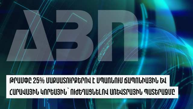 Թրամփը 25% մաքսատուրքերով է սպառնում Ճապոնիային և Հարավային Կորեային՝ ուժեղացնելով առևտրային պատերազմը