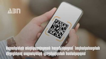 Ապրանքների դրոշմավորման նոր կանոններ. ինչ է փոխվել ներմուծման և պիտակավորման հարցում․ ՊԵԿ