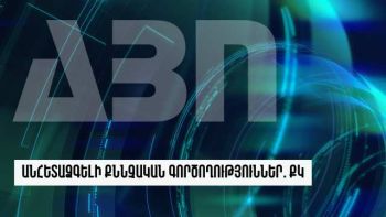 Անհետաձգելի քննչական գործողություններ. ՔԿ