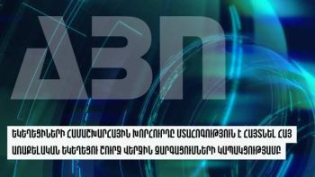 Եկեղեցիների համաշխարհային խորհուրդը մտահոգություն է հայտնել Հայ Առաքելական Եկեղեցու շուրջ վերջին զարգացումների կապակցությամբ