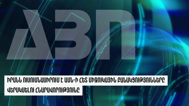 Իրանն ուսումնասիրում է ԱՄՆ-ի հետ միջուկային բանակցությունները վերսկսելու հնարավորությունը