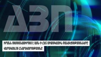 Իրանն ուսումնասիրում է ԱՄՆ-ի հետ միջուկային բանակցությունները վերսկսելու հնարավորությունը