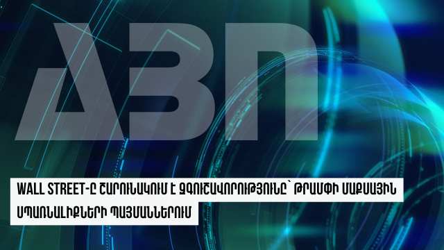 Wall Street-ը շարունակում է զգուշավորությունը` Թրամփի մաքսային սպառնալիքների պայմաններում