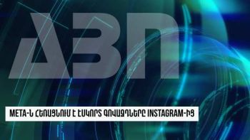 Meta-ն հեռացնում է էսկորտ գովազդները Instagram-ից