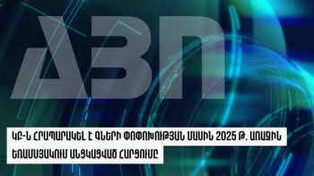 ԿԲ-ն  հրապարակել  է  գների փոփոխության  մասին  2025 թ.  առաջին  եռամսյակում  անցկացված  հարցումը