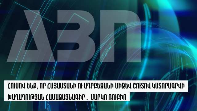 Հուսով ենք, որ Հայաստանի ու Ադրբեջանի միջև շուտով կստորագրվի խաղաղության համաձայնագիր․ Մարկո Ռուբիո