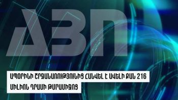 Ապօրինի շրջանառությունից հանվել է ավելի քան 216 միլիոն դրամի թմրամիջոց