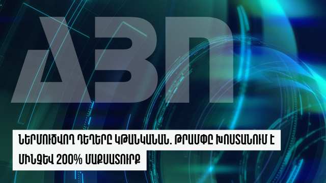 Ներմուծվող դեղերը կթանկանան. Թրամփը խոստանում է մինչև 200% մաքսատուրք