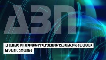ՀՀ անունից թողարկված եվրապարտատոմսերը հասանելի են Հայաստանի ֆոնդային բորսայում
