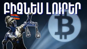 Հուլիսի 9-ի բիզնես լուրերը