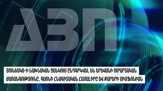 ՅՈՒՆԵՍԿՕ-ի նախնական ցանկում ընդգրկվել են Երևանի ուրարտական ժառանգությունը, Գառնի հնագիտական համալիրը և Քարերի սիմֆոնիան
