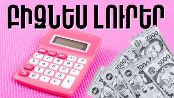 Հուլիսի 11-ի բիզնես լուրերը