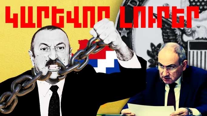 Հուլիսի 13-ի կարևոր լուրերը