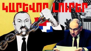 Հուլիսի 13-ի կարևոր լուրերը