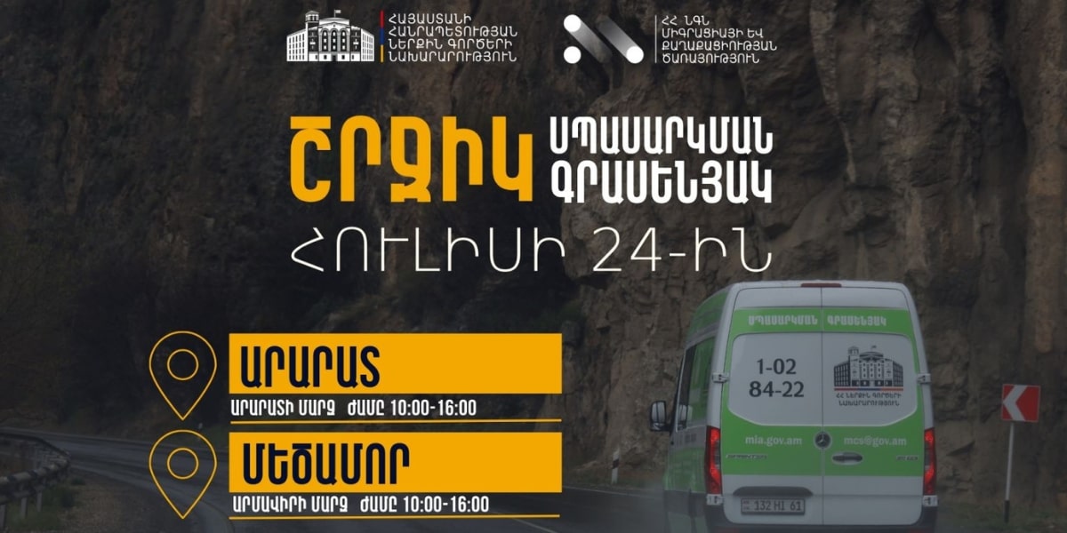 ՆԳՆ շրջիկ ծառայություններ՝ հուլիսի 24-ին Արարատում և Արմավիրում