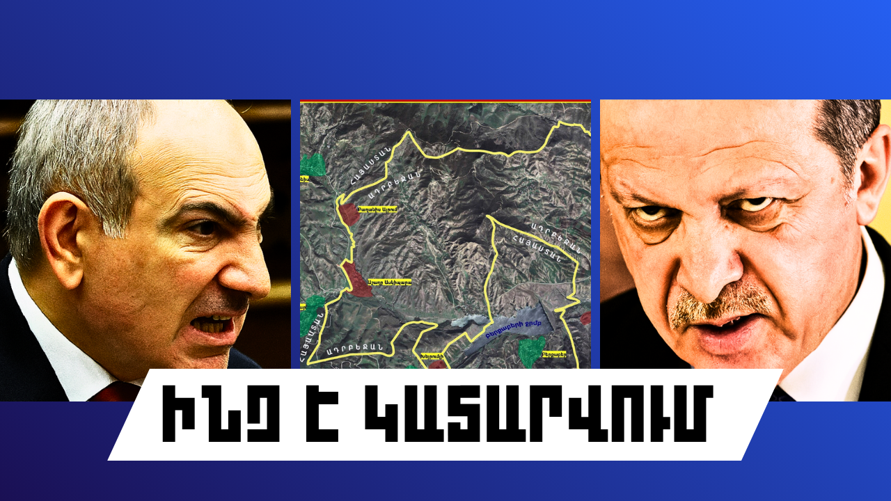 ԻՆՉ Է ԿԱՏԱՐՎՈՒՄ ՀԱՅԱՍՏԱՆՈՒՄ ԵՎ ԱՐՏԵՐԿՐՈՒՄ