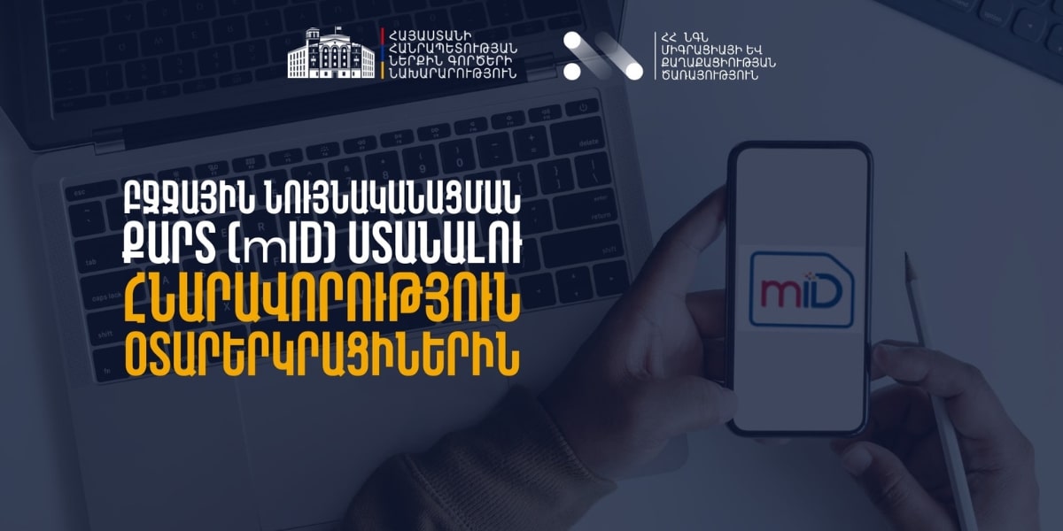 Ինչպես կարող է օտարերկրացին ունենալ թվային ստորագրություն Հայաստանում