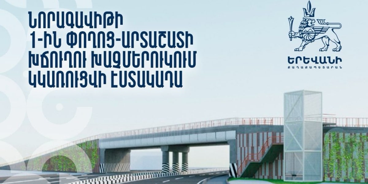 Նորագավիթում սկսվում է խոշոր ճանապարհաշինական նախագիծ. Երևանի քաղաքապետարան 