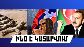 Ինչ է կատարվում Հայաստանում և արտերկրում