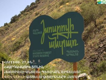 Վարդավառի տոնին «Խոսրովի անտառ» պետական արգելոցը փակ կլինի այցելությունների համար