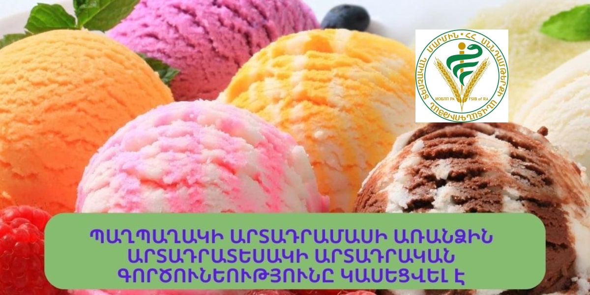 ՍԱՏՄ-ն դադարեցրել է պաղպաղակի արտադրությունը՝ լաբորատոր խախտման պատճառով