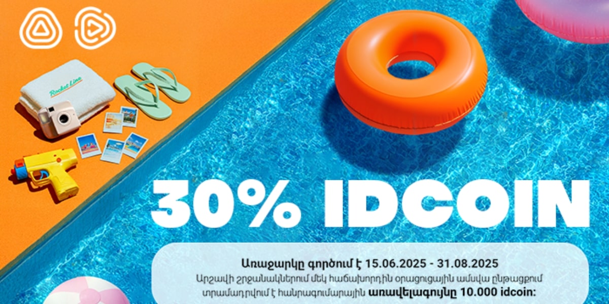 Հաղթահարում ենք շոգը՝ ստանալով idcoin. Idram&IDBank