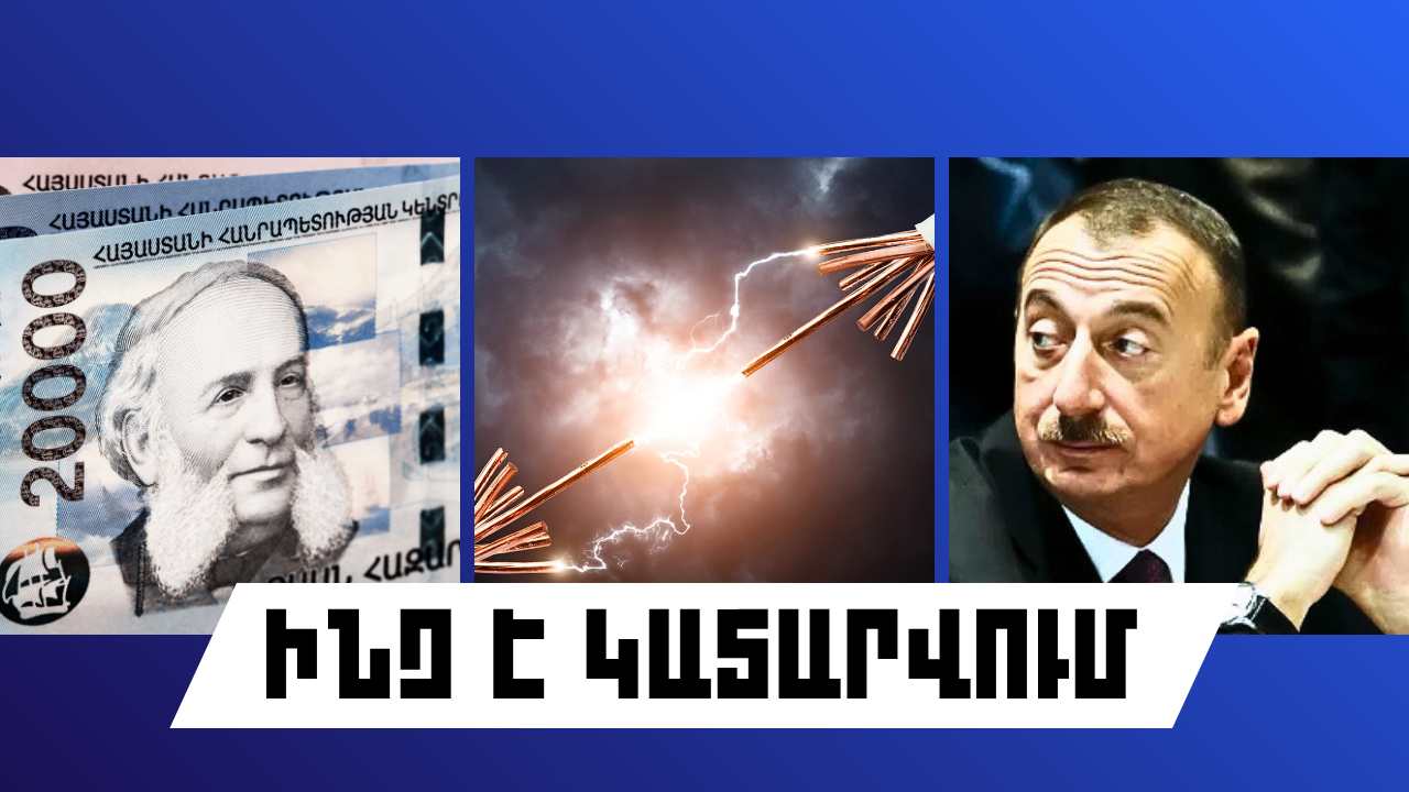 ԻՆՉ Է ԿԱՏԱՐՎՈՒՄ ՀԱՅԱՍՏԱՆՈՒՄ ԵՎ ԱՐՏԵՐԿՐՈՒՄ