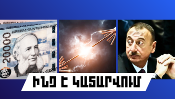 ԻՆՉ Է ԿԱՏԱՐՎՈՒՄ ՀԱՅԱՍՏԱՆՈՒՄ ԵՎ ԱՐՏԵՐԿՐՈՒՄ