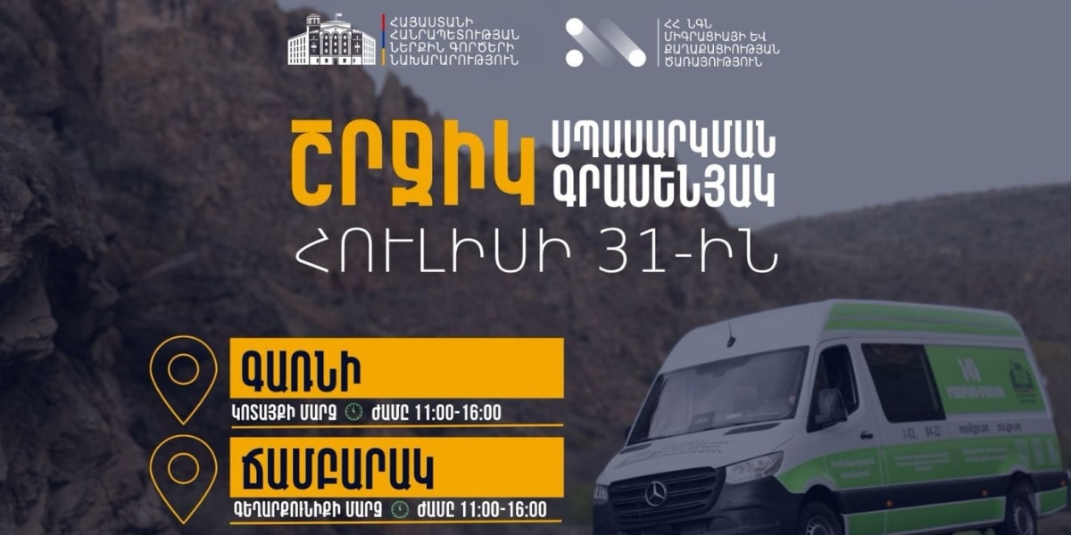 ՆԳՆ շրջիկ սպասարկման գրասենյակները ծառայություններ կմատուցեն չորս համայնքում