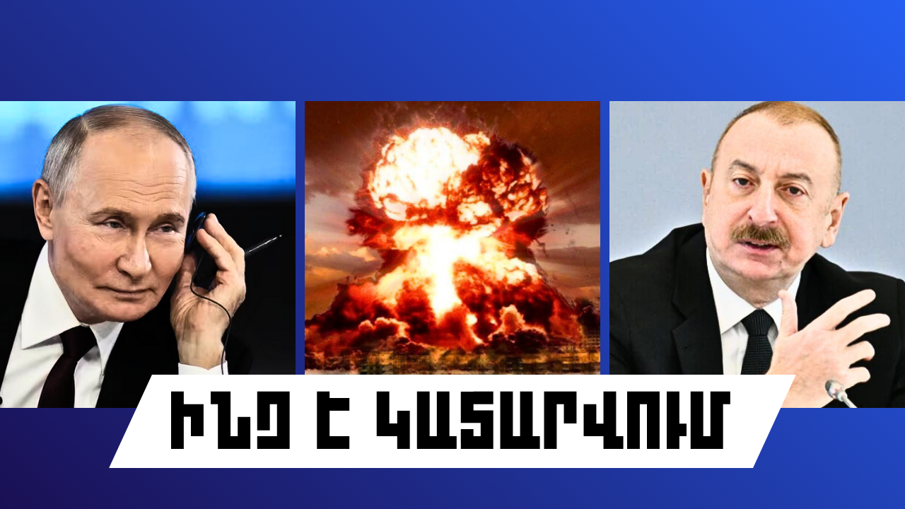 ԻՆՉ Է ԿԱՏԱՐՎՈՒՄ ՀԻՄԱ ԵՎ ԱՐՏԵՐԿՐՈՒՄ