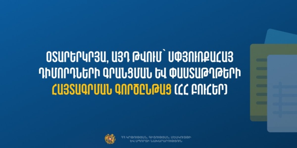Օտարերկրյա և սփյուռքահայ դիմորդների համար գործարկվել է ընդունելության fs.emis.am էլեկտրոնային համակարգը