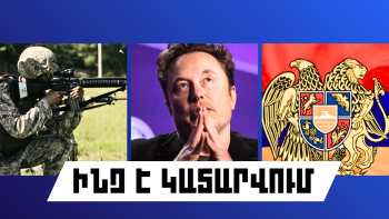 ԻՆՉ Է ԿԱՏԱՐՎՈՒՄ ՀԱՅԱՍՏԱՆՈՒՄ ԵՎ ԱՐՏՐԵԿՐՈՒՄ
