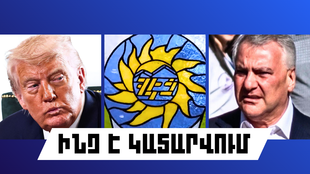 ԻՆՉ Է ԿԱՏԱՐՎՈՒՄ ՀԱՅԱՍՏԱՆՈՒՄ ԵՎ ԱՐՏԵՐԿՐՈՒՄ