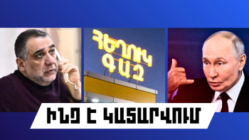 ԻՆՉ Է ԿԱՏԱՐՎՈՒՄ ՀԱՅԱՍՏԱՆՈՒՄ ԵՎ ԱՐՏԵՐԿՐՈՒՄ