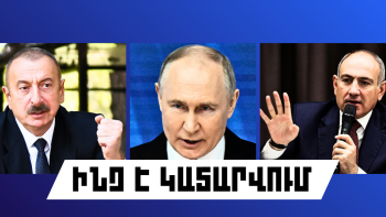 ԻՆՉ Է ԿԱՏԱՐՎՈւՄ ՀԱՅԱՍՏԱՆՈւՄ ԵՎ ԱՐՏԵՐԿՐՈւՄ