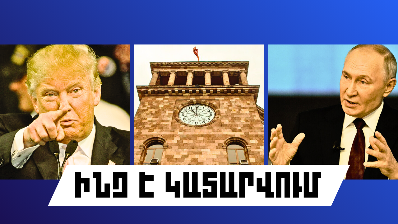 ԻՆՉ Է ԿԱՏԱՐՎՈՒՄ ՀԱՅԱՍՏԱՆՈՒՄ ԵՎ ԱՐՏԵՐԿՐՈՒՄ
