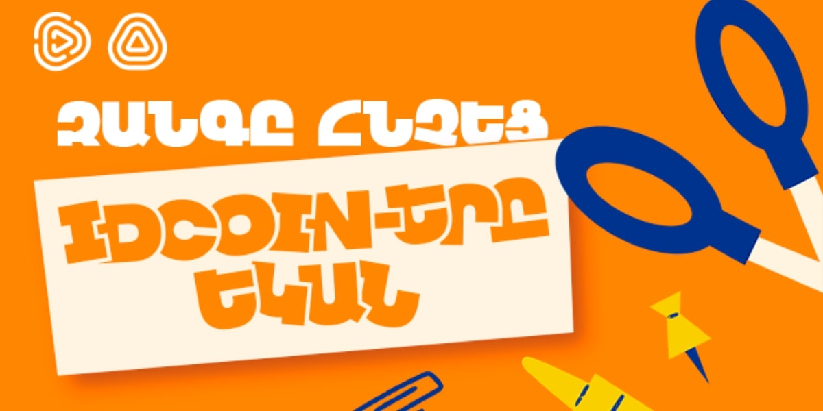 Երբ գալիս է սեպտեմբերը․ Idram&IDBank